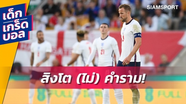 วันแห่งฝันร้าย! เกร็ดย่ำแย่หลัง อังกฤษ พ่าย ฮังการี หมดสภาพ