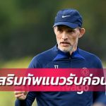 โรนัลโด้ไหม?ทูเคิ่ลขอเน้นช็อปแนวรับก่อน-ไม่ปิดโอกาสซื้อกองหน้า