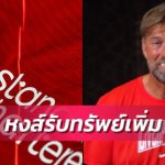 ทางการ!ลิเวอร์พูลต่อสัญญาสปอนเซอร์คาดอกเสื้อ-รับเพิ่มอื้อ