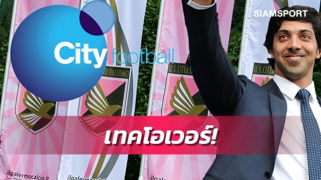 ทีมที่11!เจ้าของแมนซิตี้ปิดดีลเทคโอเวอร์ปาแลร์โม่